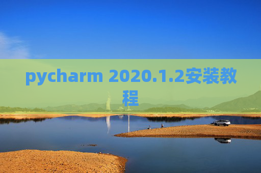 pycharm 2020.1.2安装教程