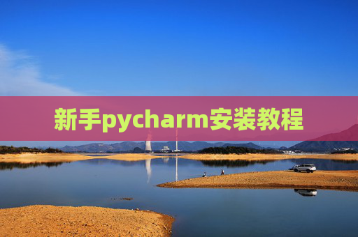 新手pycharm安装教程